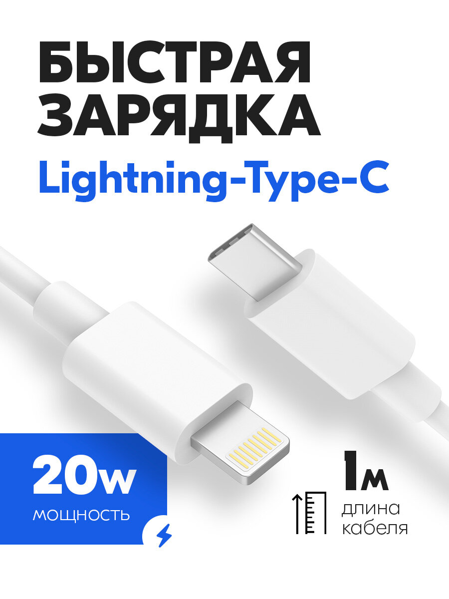 Кабель Lightning - TypeC, 1 метр, 20W. Провод для быстрой зарядки. Шнур для айфона, IPhone, белый