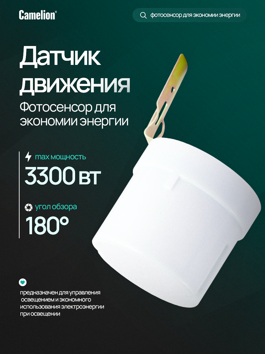 Датчик освещения Camelion выносной пластик белый IP44 3300W