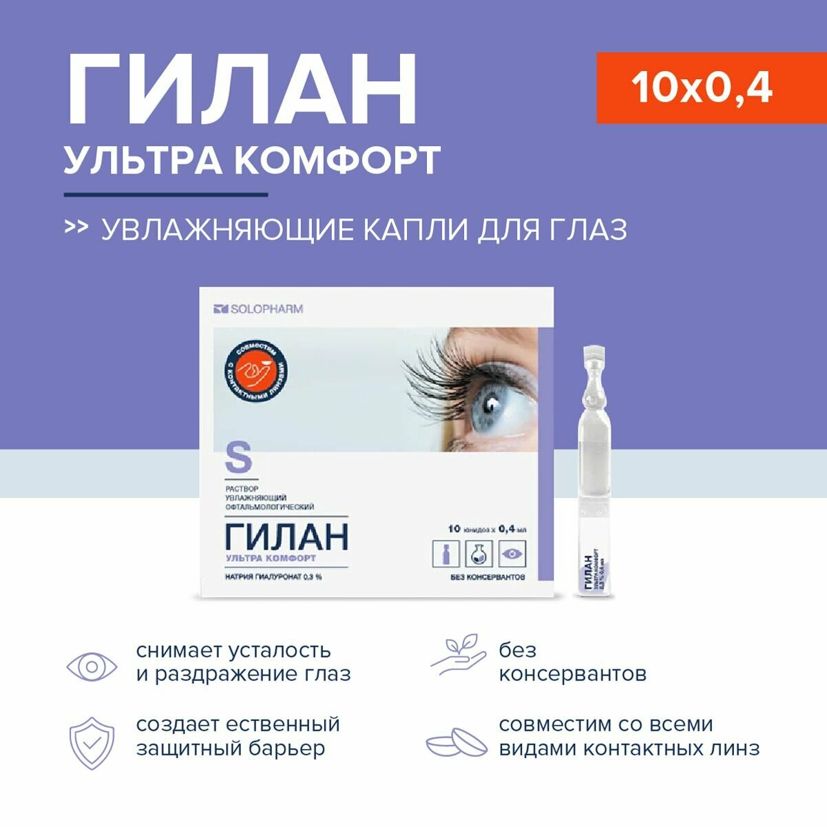 Капли для глаз увлажняющие 10 юнидоз Гилан Ультра Комфорт раствор увлажняющий офтальмологический