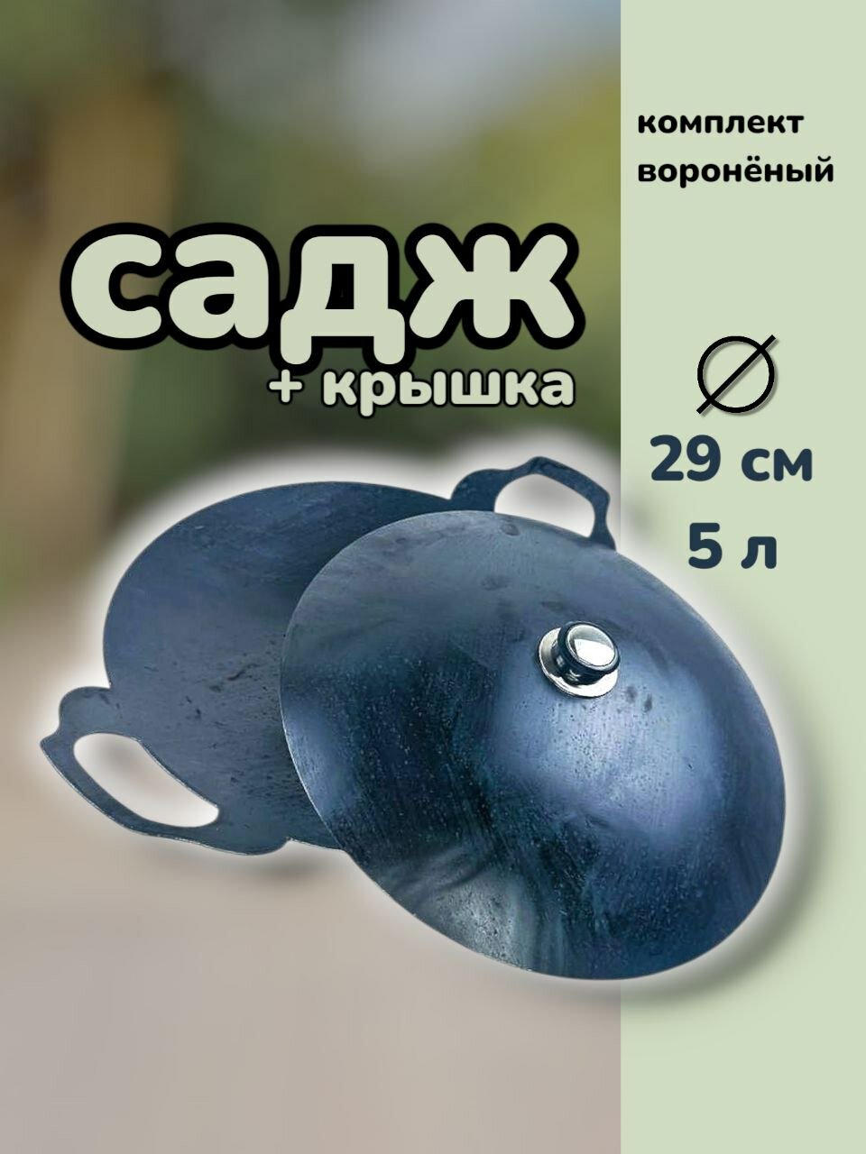 Вороненый комплект садж 29см и крышка 28см, для мангала, для шашлыка и овощей