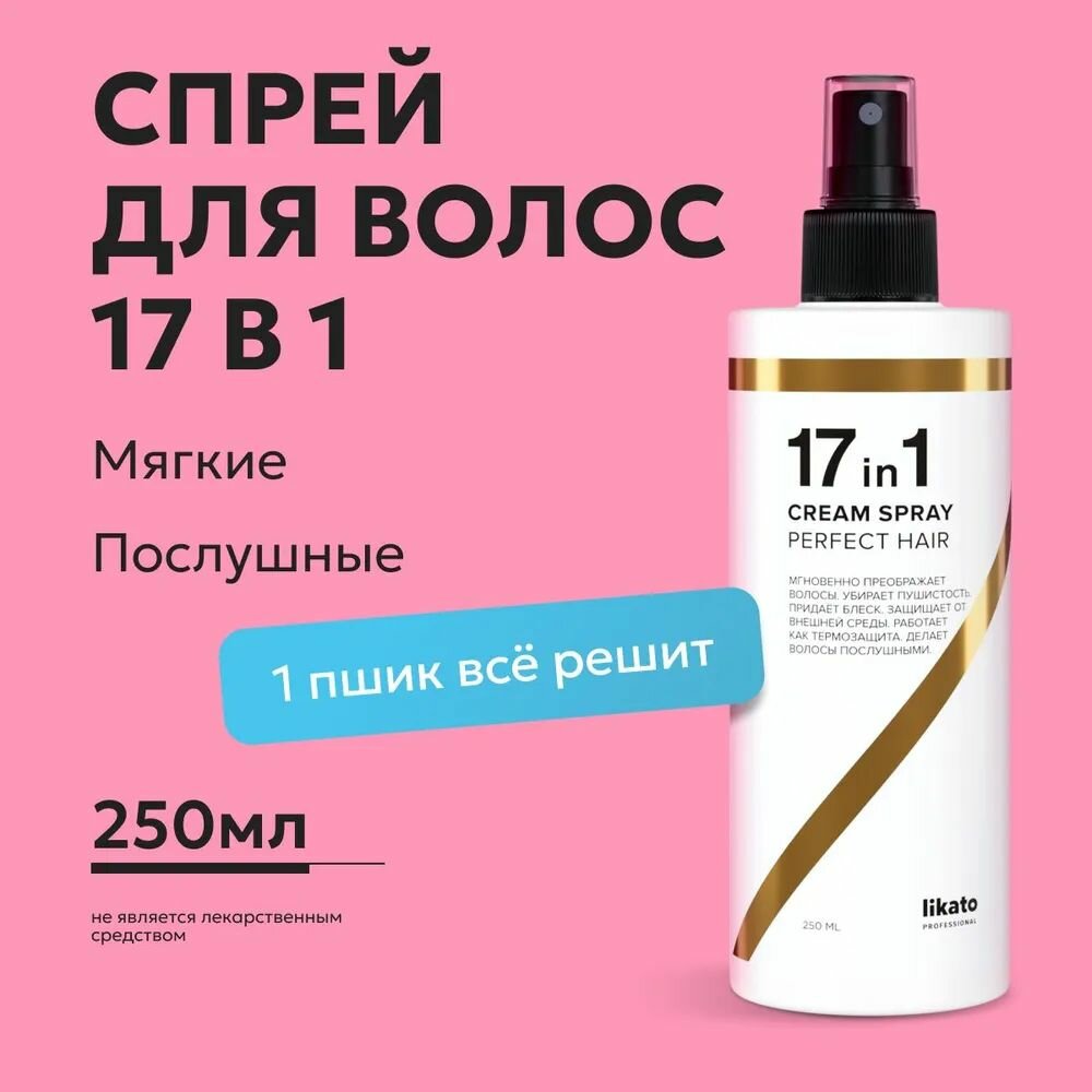 Likato Professional Спрей 17 в 1 для волос многофункциональный для укладки, восстановления и термозащиты, 250 мл