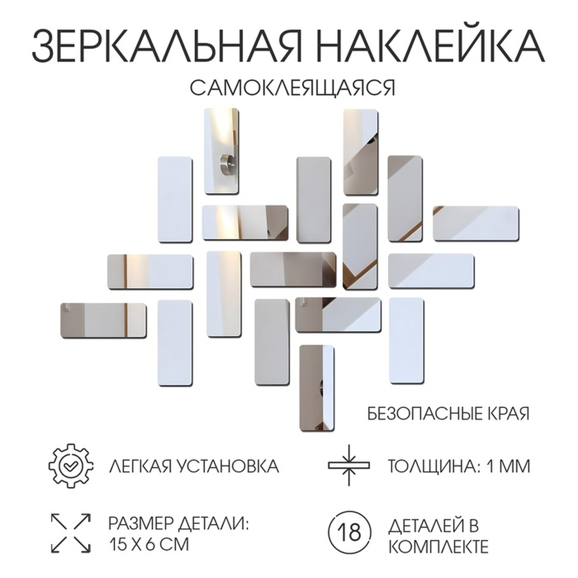 Наклейки интерьерные "Кирпичики" зеркальные декор настенный набор 18 шт 15 х 6 см