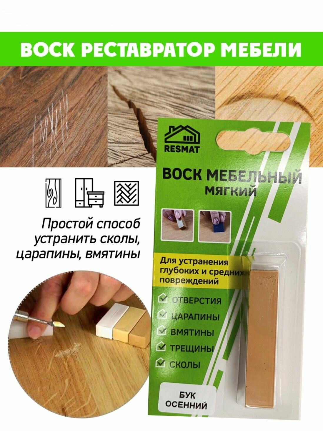 Воск мягкий для реставрации мебели и напольного покрытия/ 1 шт/ цвет - Бук Осенний