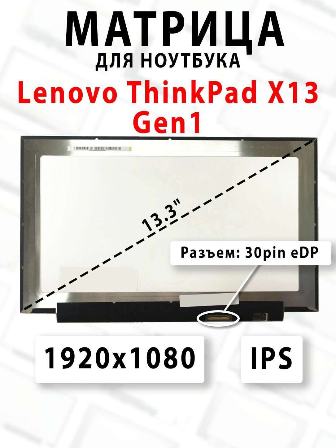 Матрица для ноутбука Lenovo ThinkPad X13 Gen1