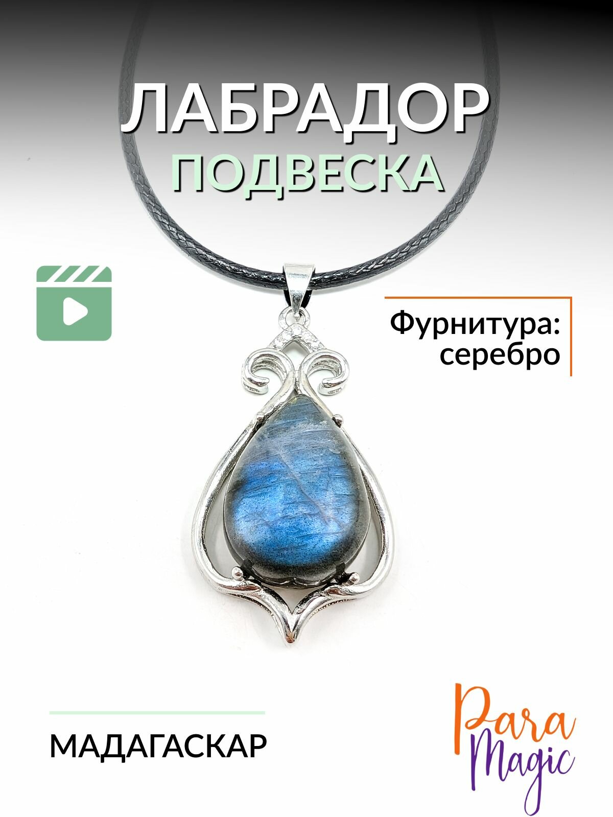 Подвеска ParaMagic