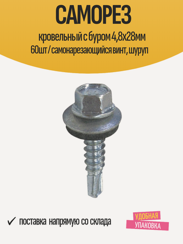 Изображение товара Саморез кровельный с буром 4,8х28мм 60шт / самонарезающийся винт, шуруп