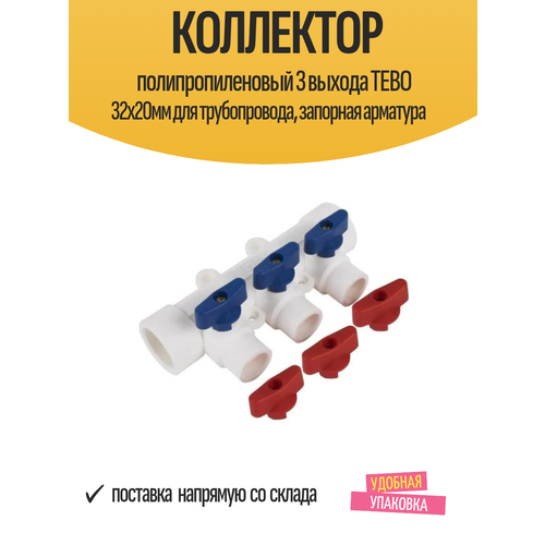 фото Коллектор полипропиленовый 3 выхода tebo 32x20мм