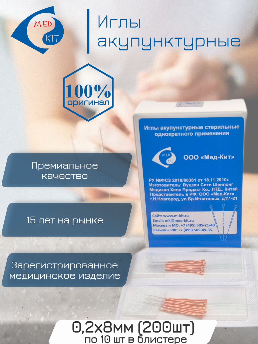Иглы акупунктурные (корпоральные) стерильные Мед-Кит 0,2х8 мм, 200 игл в упаковке. Иглы Су-Джок