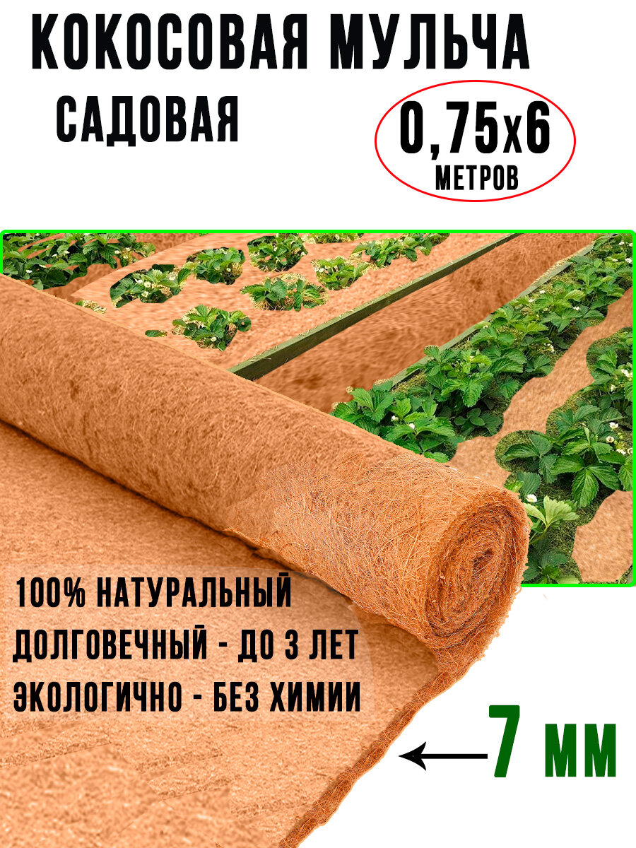 Кокосовый укрывной материал мульча для сада и огорода 0,76х6 метров