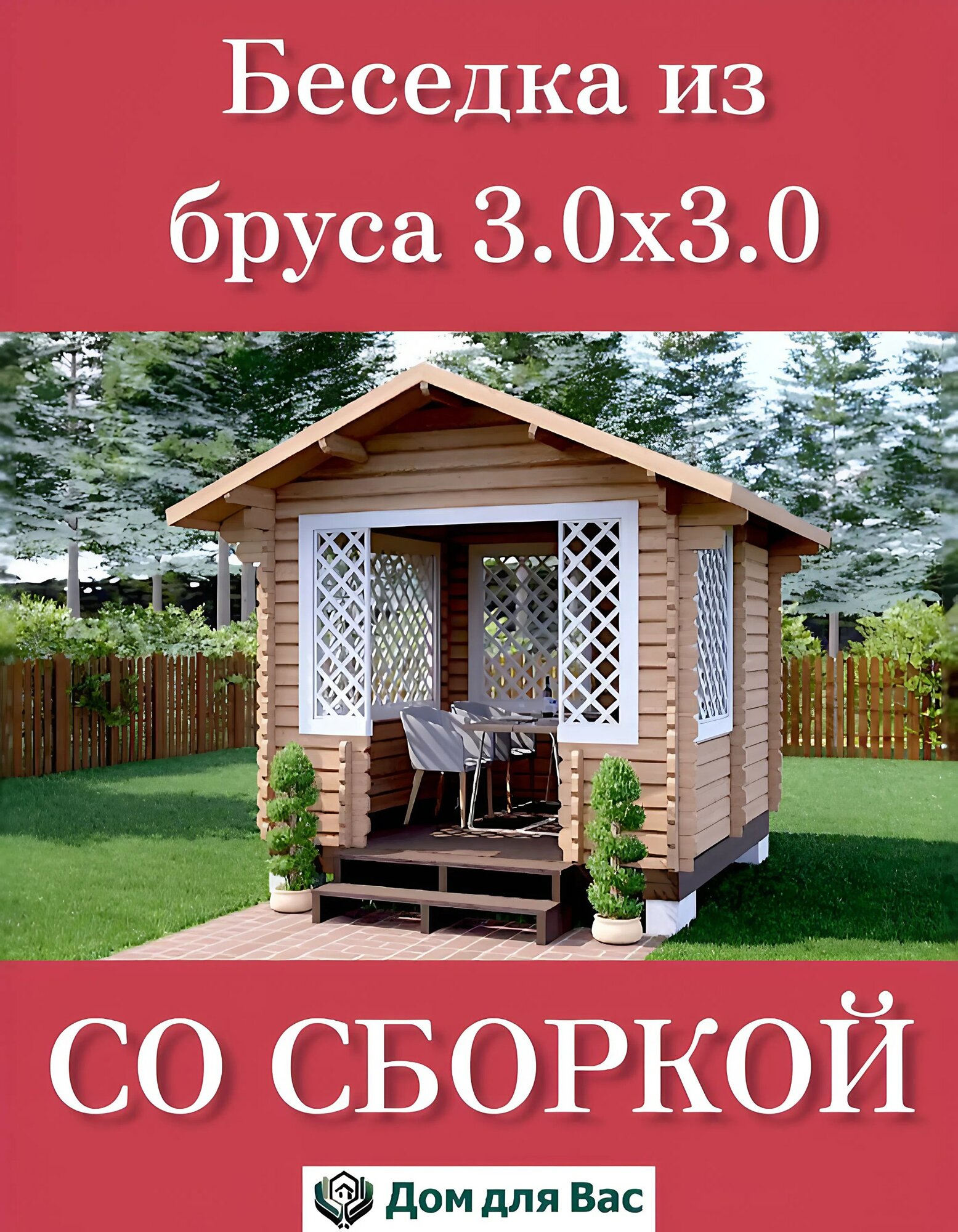 Беседка для дачи деревянная садовая 3,0х3,0 м "Светлячок" Дом для Вас со сборкой и доставкой