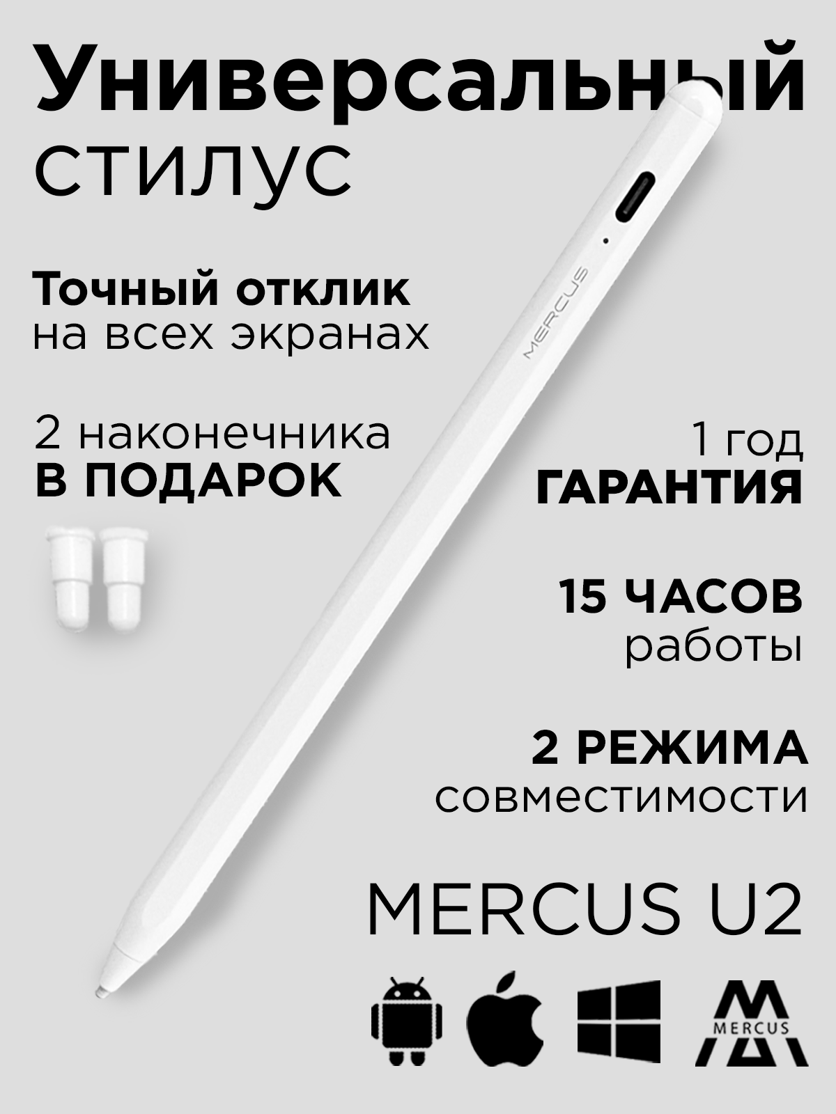 Стилус Active Pencil MERCUS U2 белый универсальный для смартфонов Apple iPhone и Android, планшетов iPad, Xiaomi, Huawei, сенсорного экрана ноутбука и телефона