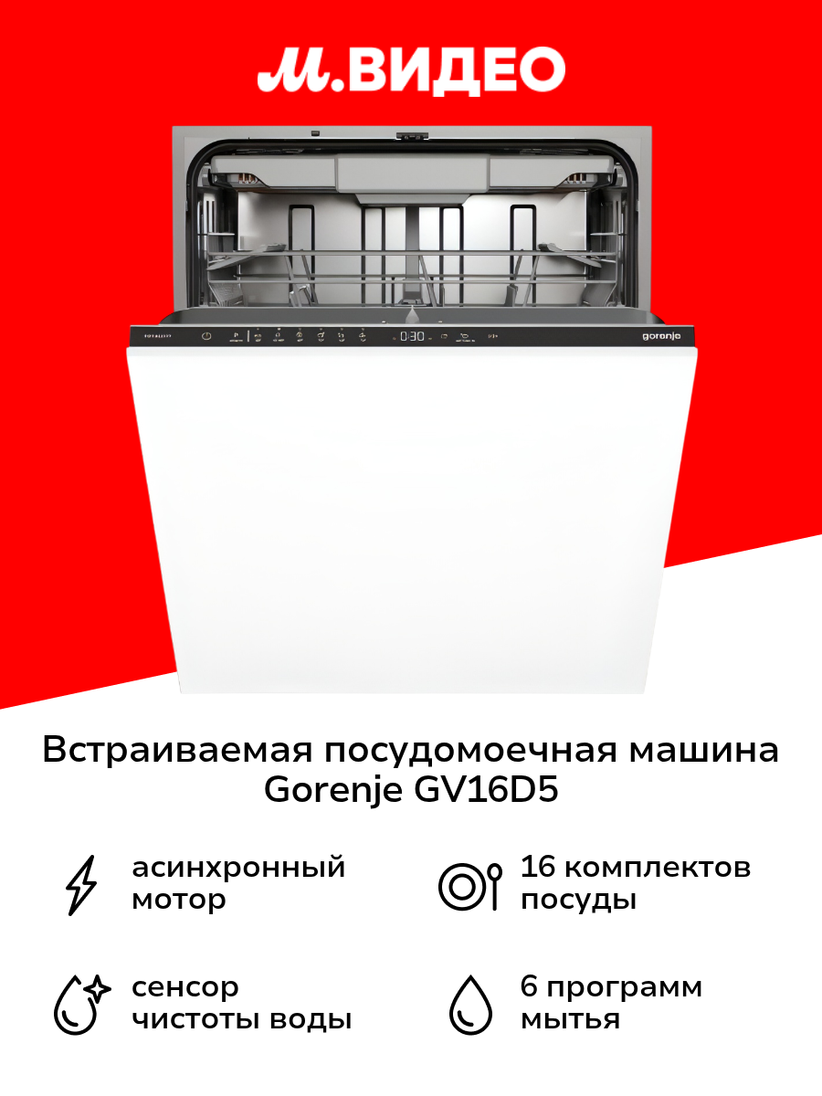 Встраиваемая посудомоечная машина 60 см Gorenje GV16D5