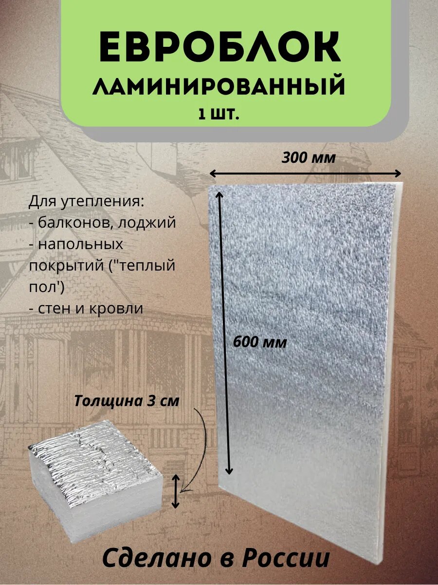 Евроблок ламинированный утеплитель для стен 3 см 30х60 см. Вспененный пенополиэтилен