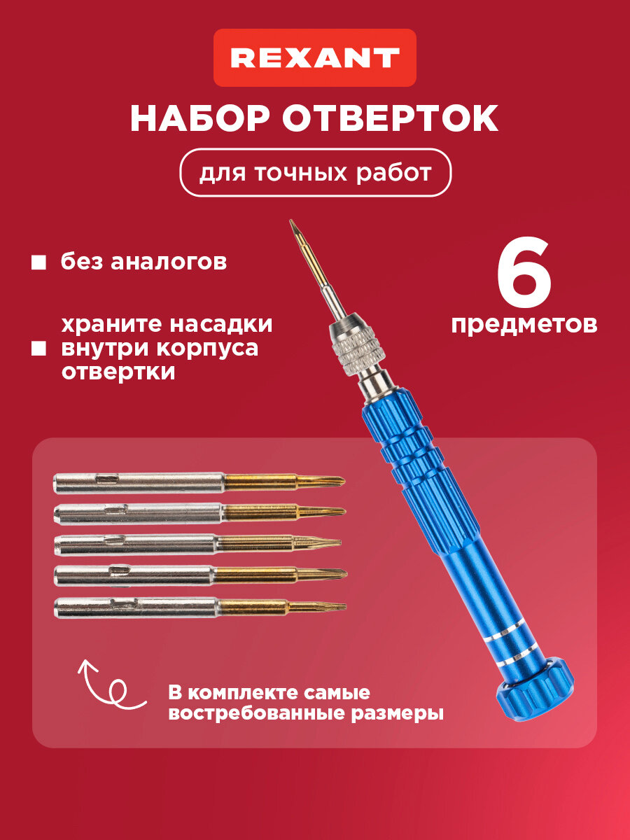 Отвертка REXANT с набором бит для точечных работ, ремонта, 6 предметов