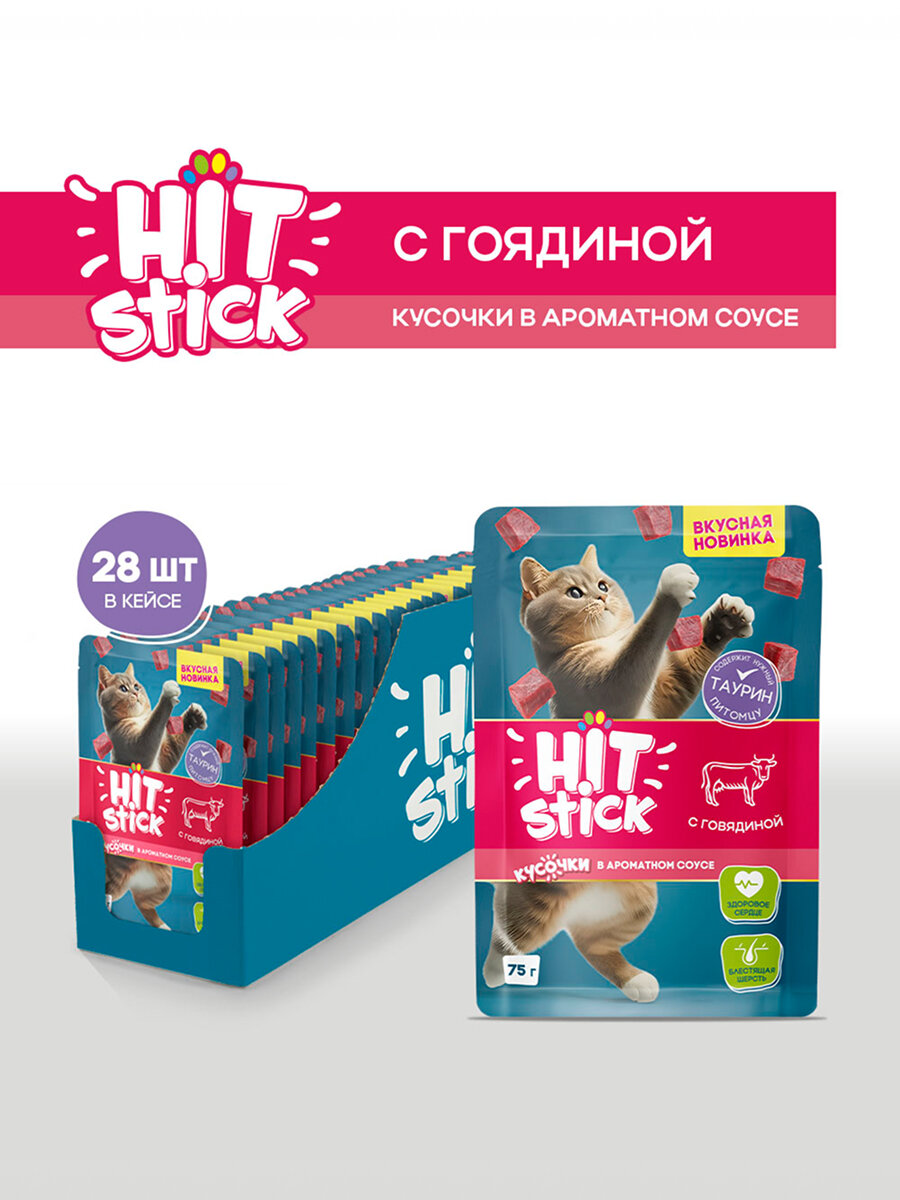 Влажный корм HITstick для взрослых кошек, с говядиной в ароматном соусе, 28 шт х 75 г