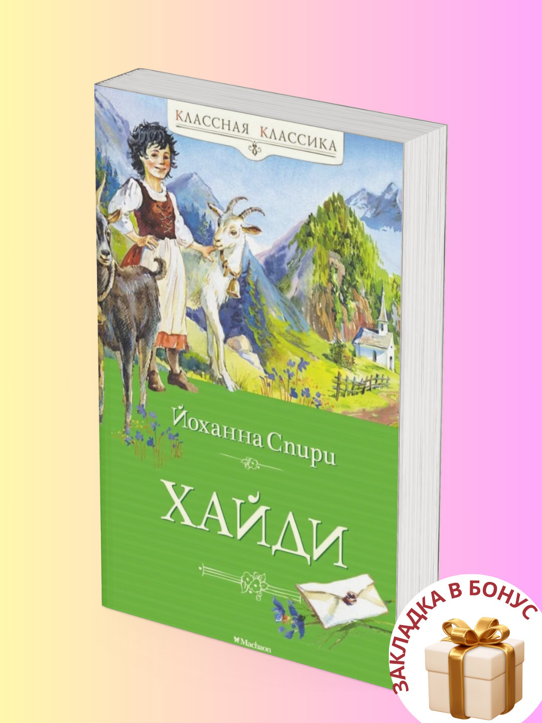 Книга "Хайди", Йоханна Спири, 2025 год, 284 стр, мягкий переплет