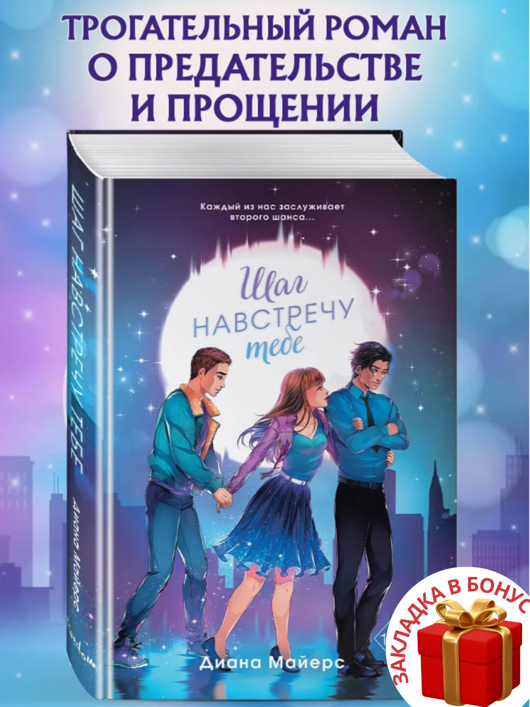 Книга Диана Майерс "Шаг навстречу тебе", современная проза, 275 стр, черно-белые иллюстрации
