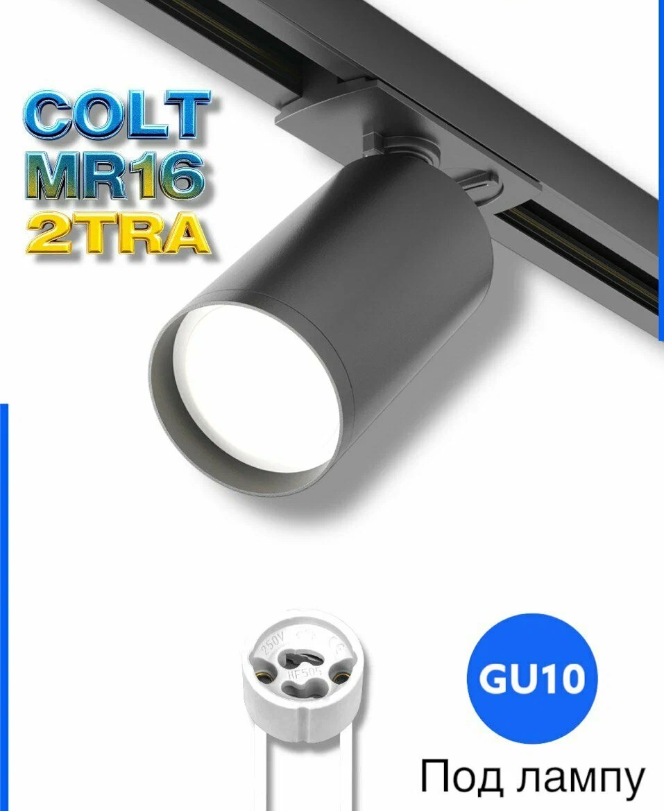 Трековый светильник COLT, MR16, GU10, Черный корпус, 2TRA, 220V, 53x92mm