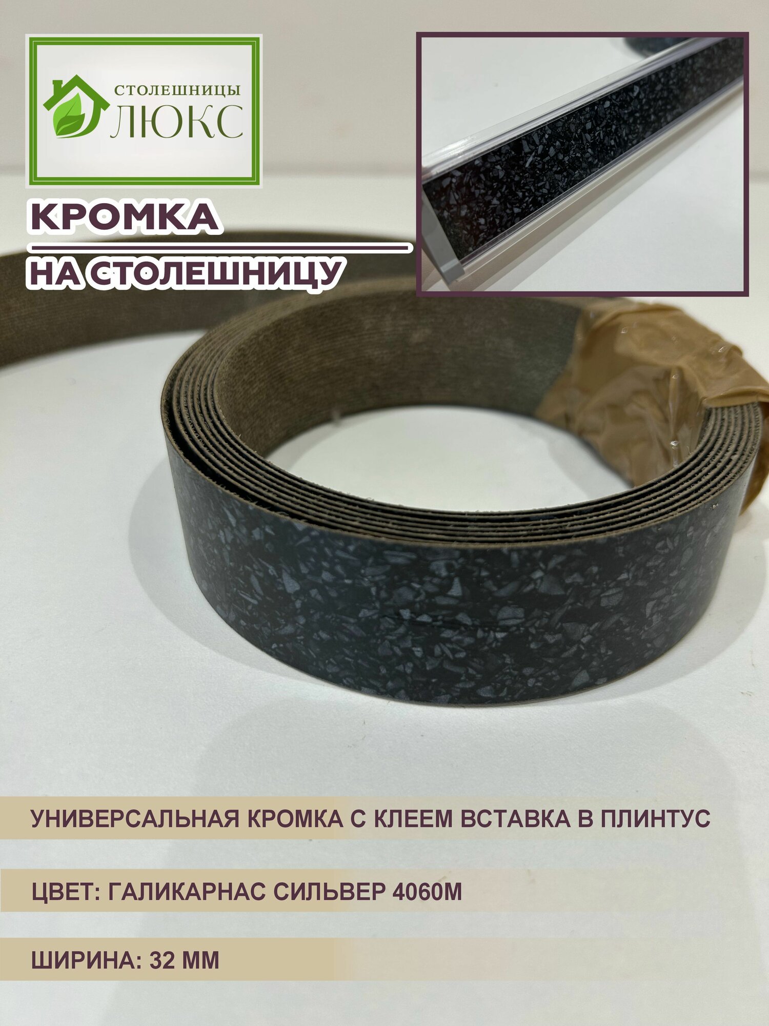 Кромка для столешницы с клеем вставка в плинтус Галикарнас Сильвер 32 мм 300 см