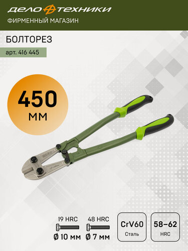 Изображение товара Болторез 450 мм, Дело Техники, 416445