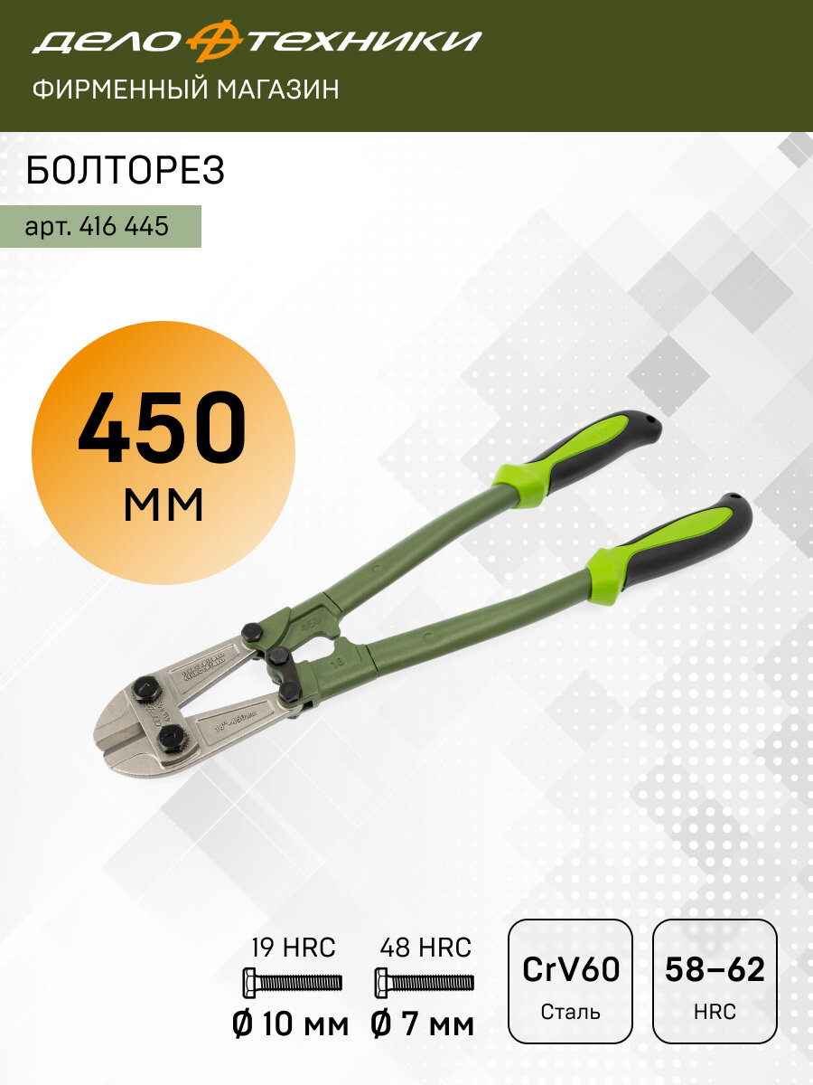 Болторез 450 мм Дело Техники 416445