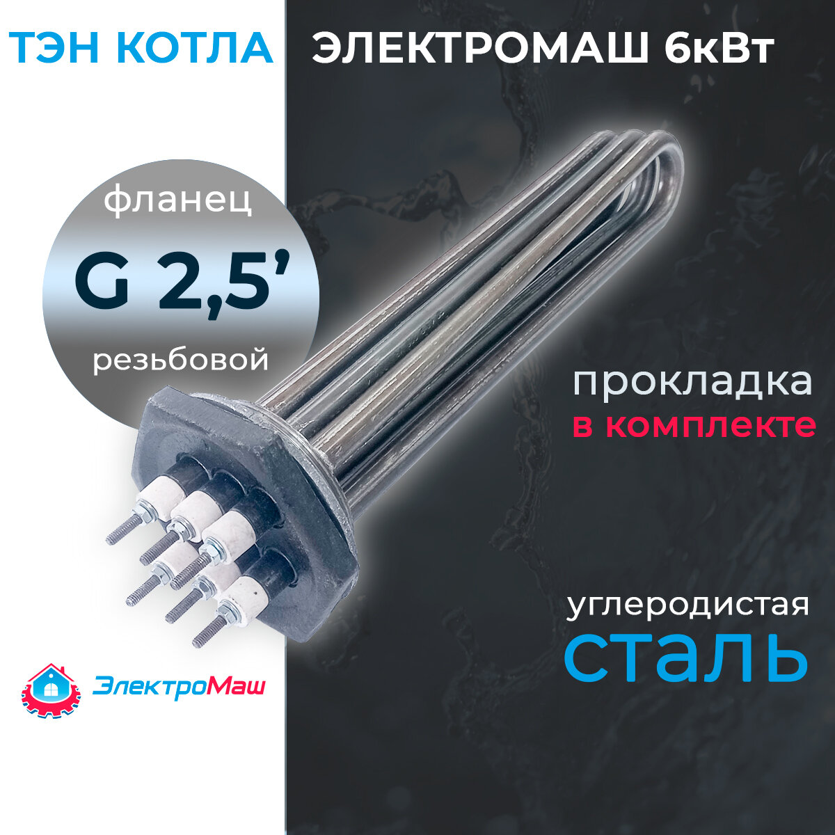 ТЭН котла Электромаш  6000 Вт  220 380В  из углеродистой стали  фланец G 2 1 2   73мм   L330мм  с паронитовой прокладкой