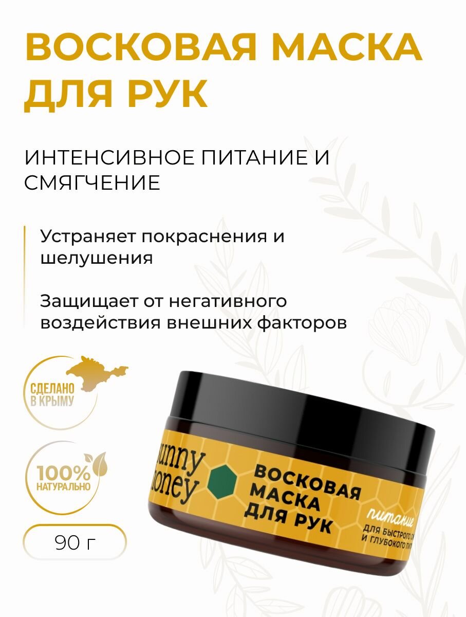 Восковая маска для рук Интенсивное питание и смягчения от шелушений и покраснений 90 г