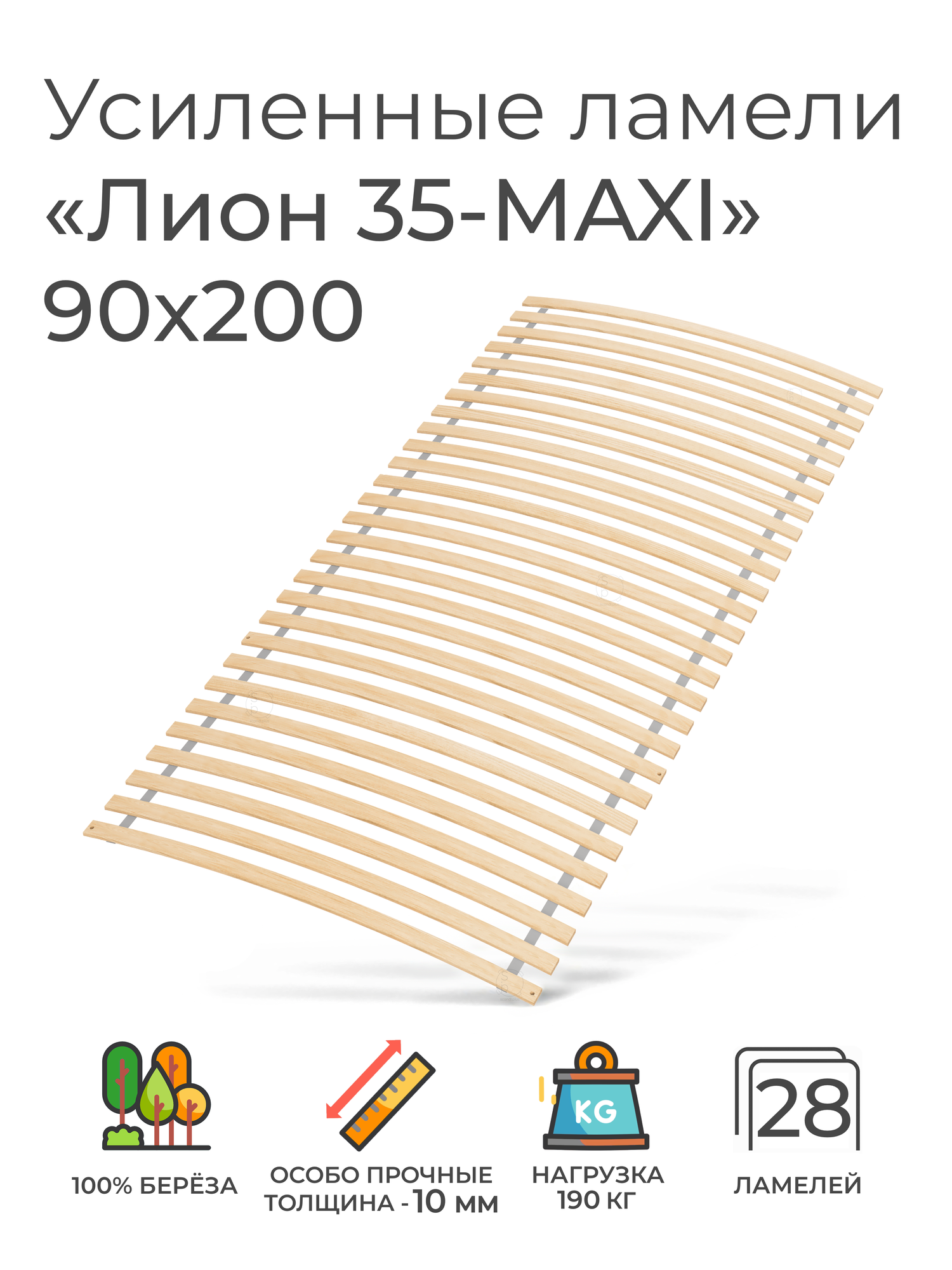 Усиленные ламели "Лион 35 - MAXI", 90х200 см. (кроватное основание 28 ламелей толщиной 10 мм, узкие ламели на ленте, ортопедическое реечное дно кровати)