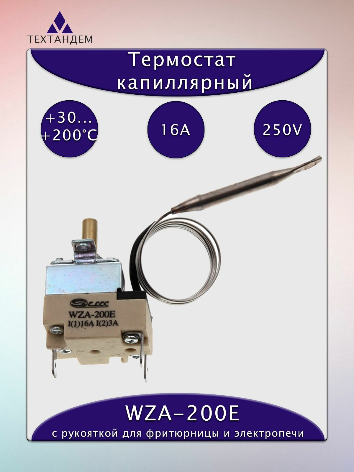Термостат WZA-200E 30-200C 16А/250V Капиллярный терморегулятор для пищевого оборудования фритюрницы электропечи