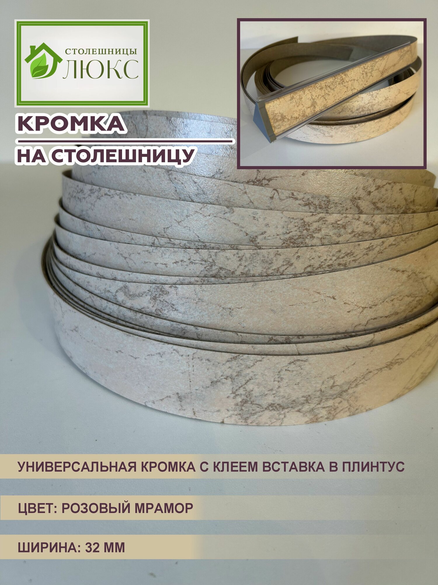 Кромка для столешницы с клеем вставка в плинтус Розовый Мрамор 32 мм 300 см
