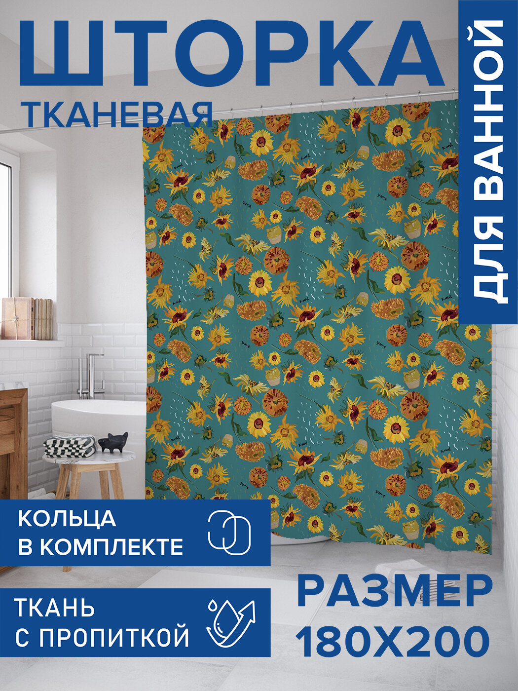 Штора для ванной тканевая 180х200 водоотталкивающая занавеска в душевую 