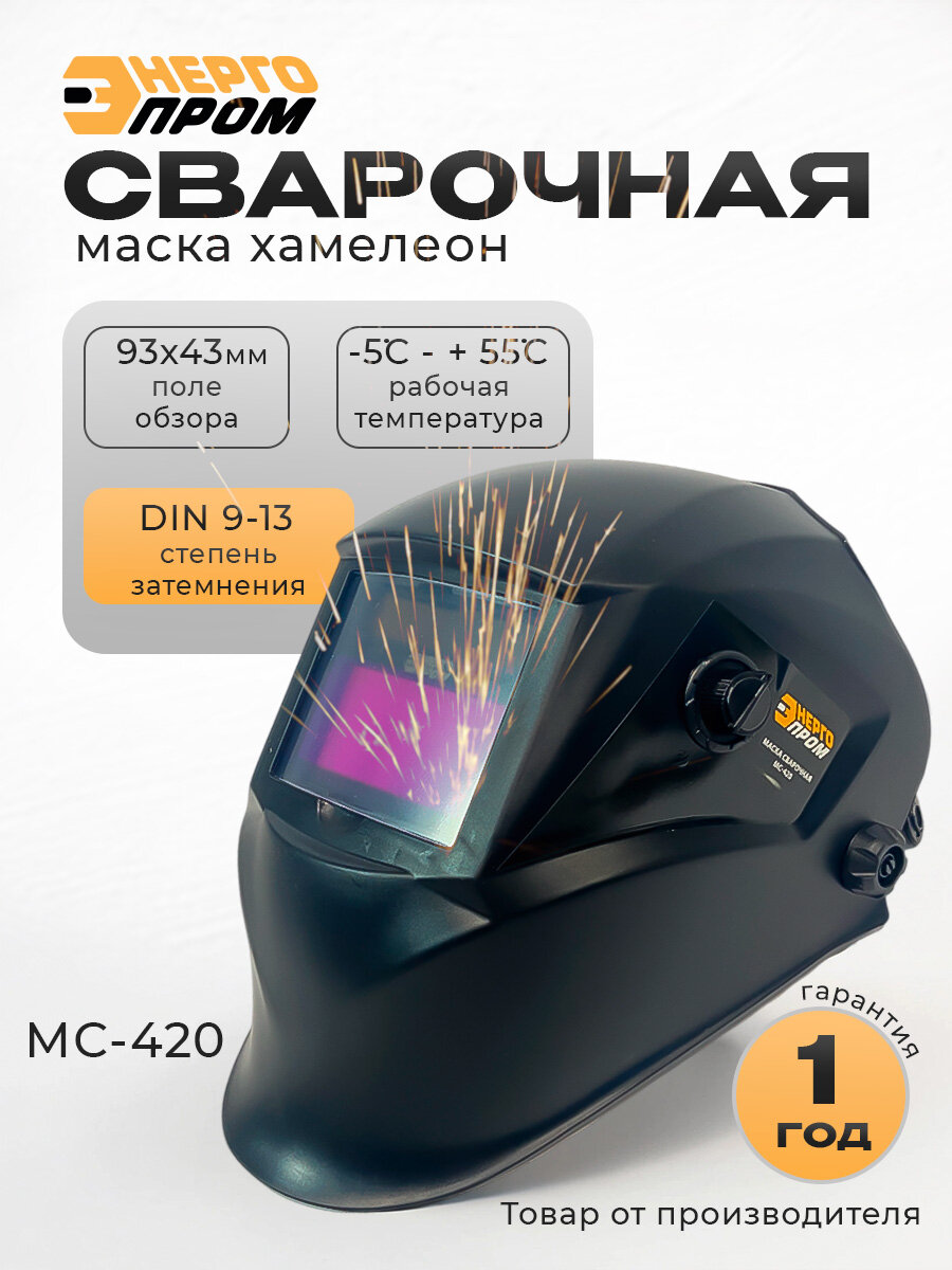 Маска сварочная Хамелеон 93*43 мм, DIN 4/9-13/16, реальная цветопередача в коробке Энергопром МС-420