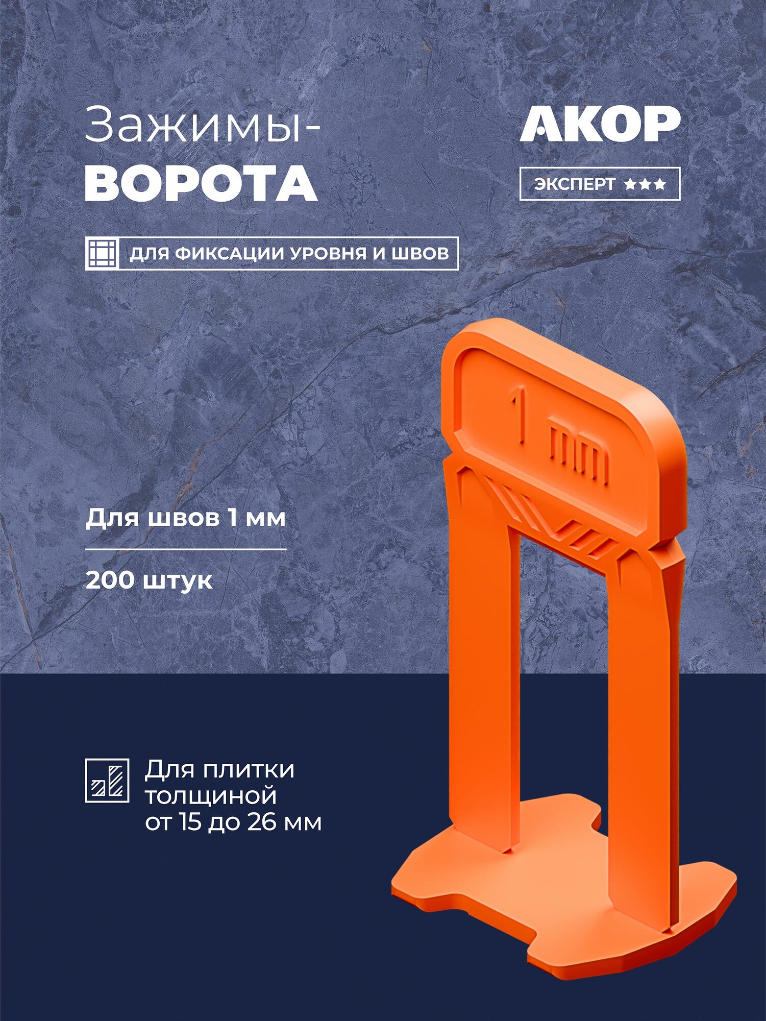 Зажимы-ворота (СВП) шов 1 мм толщина плитки 15-26 мм 200 шт Акор Эксперт