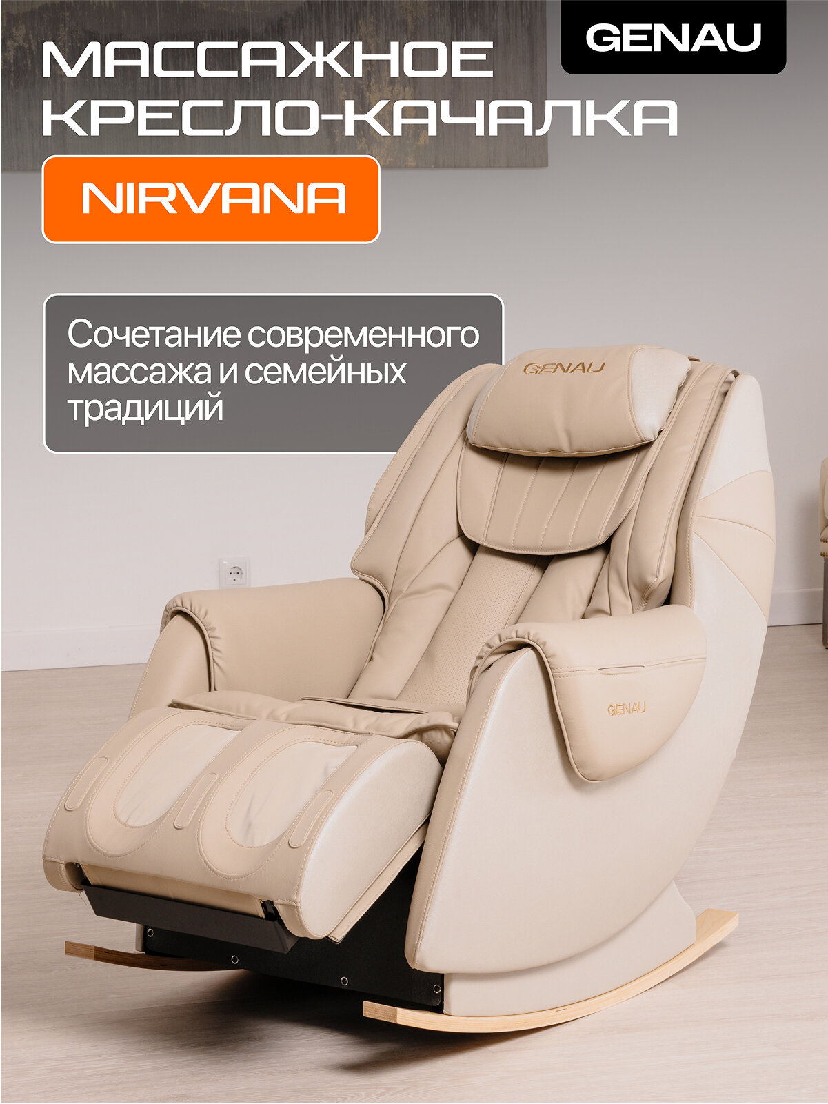 Массажное кресло GENAU Nirvana бежевый, 2D, с функцией прогрева