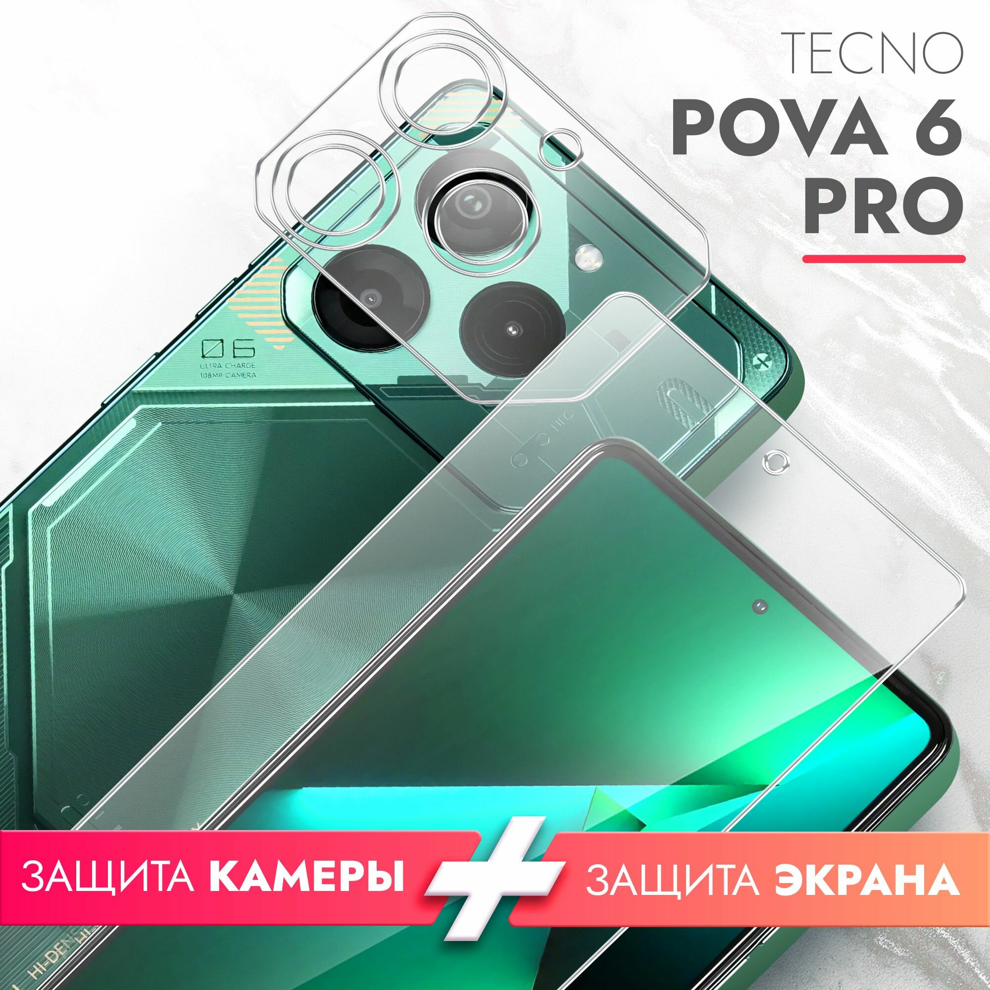 Защитное стекло для Tecno Pova 6 Pro 5G (Техно Пова 6 Про 5г) на Экран и Камеру, (гибридное: пленка+стекловолокно), прозрачное силиконовая клеевая основа тонкое Hybrid Glass, Brozo