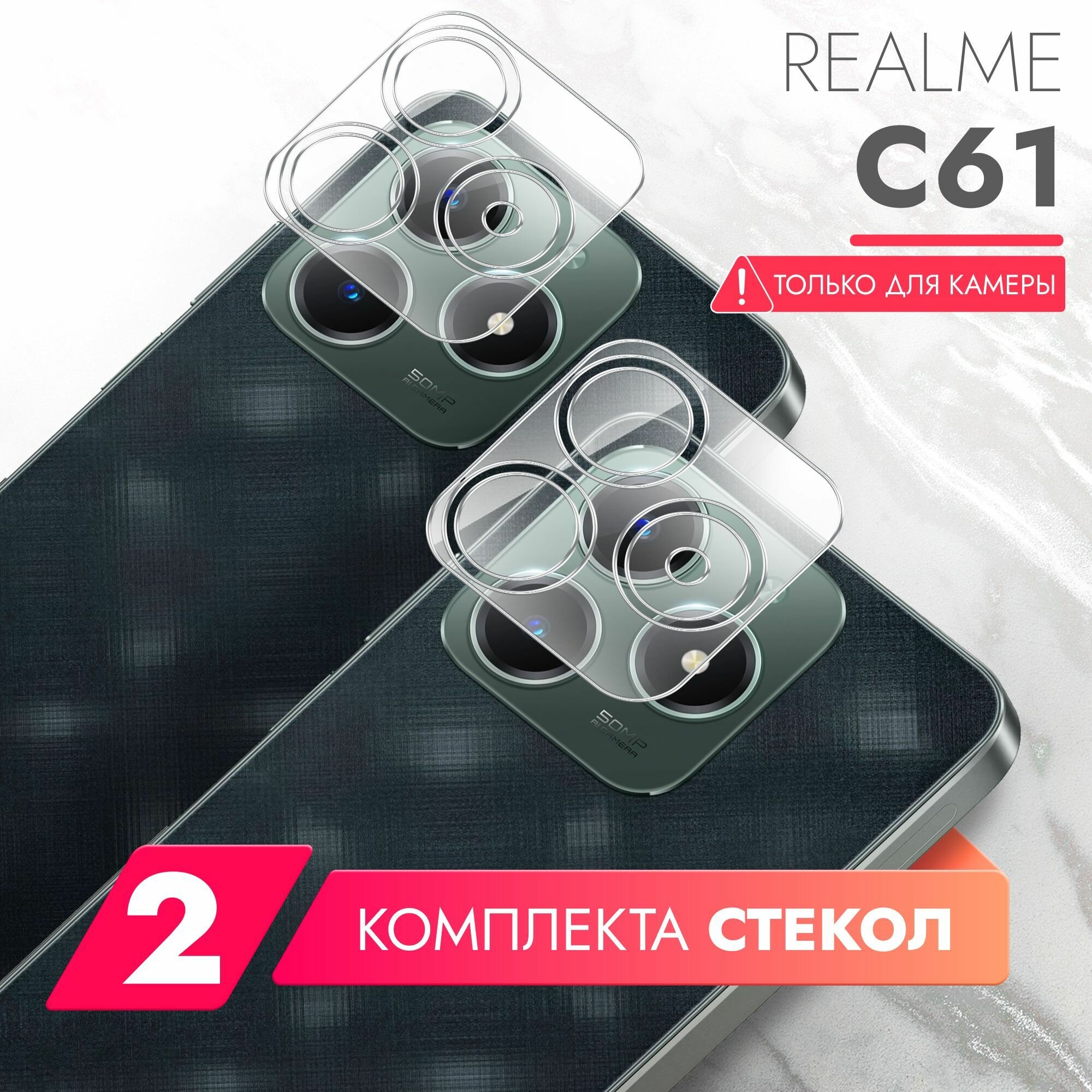 Защитное стекло на Камеру для Realme C61 (Риалми С61) , 2 штуки, (гибридное: пленка+стекловолокно), прозрачное силиконовая клеевая основа тонкое Hybrid Glass, Brozo