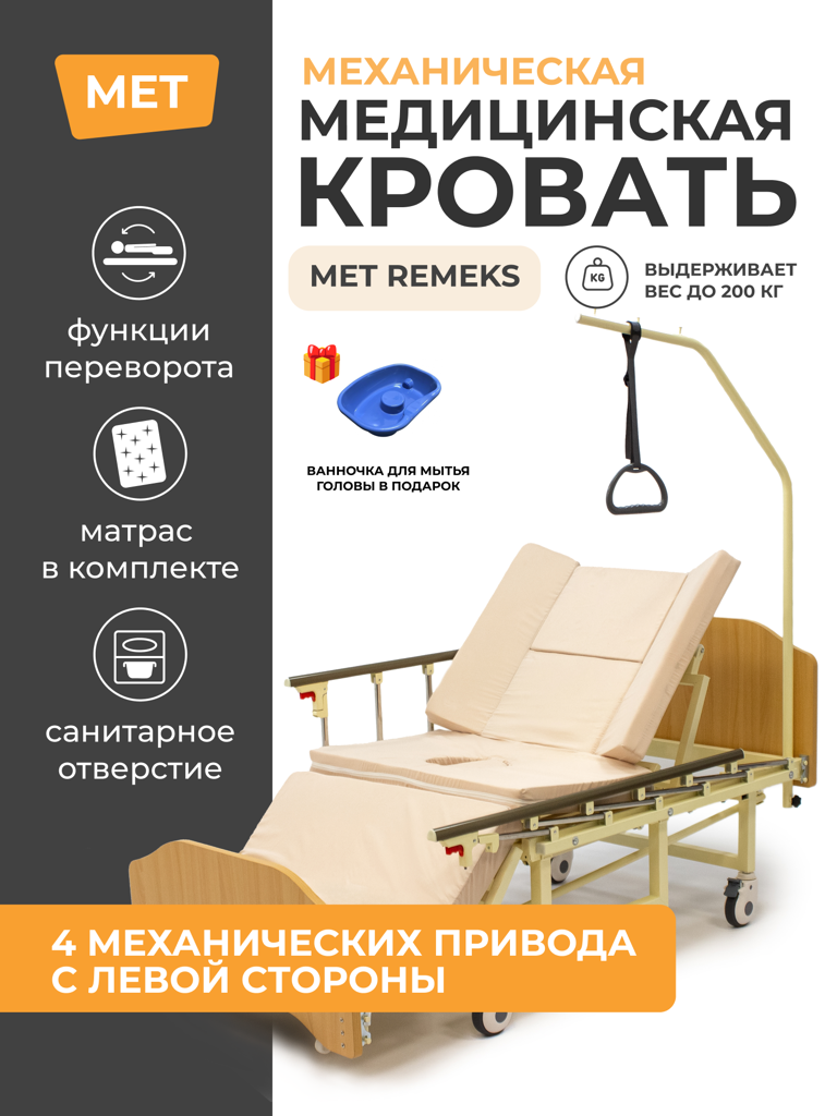 Кровать медицинская для лежачих больных МЕТ REMEKS 2 / механическая с Туалетом и ортопедическим матрасом, с функцией переворачивания (Бежевый)