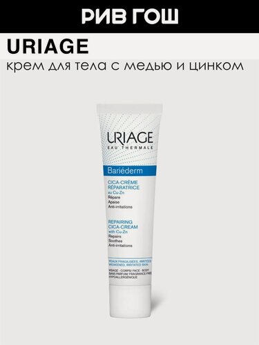 Изображение товара URIAGE Bariederm-Cica Крем для тела с медью и цинком, 15 мл