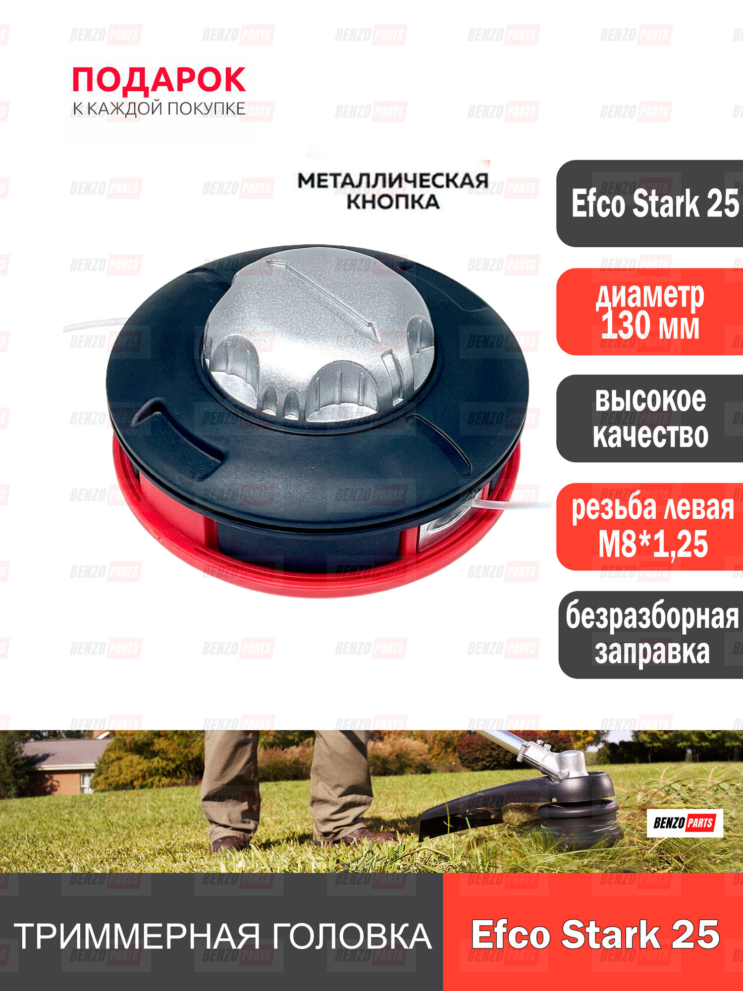 Триммерная головка Efco Stark 25 резьба М8*125 левая высокое качество; Катушка для триммера Efco Stark 25
