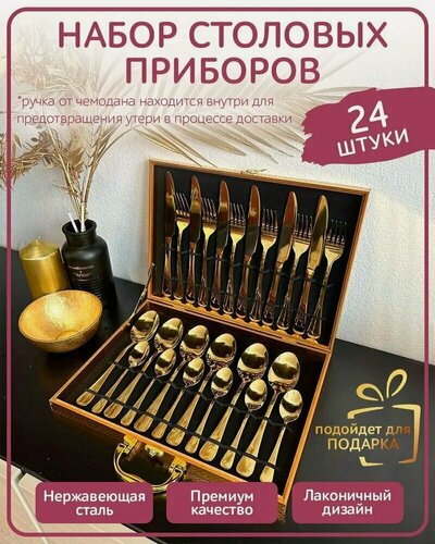 Изображение товара Набор столовых приборов 24 предм. золотой