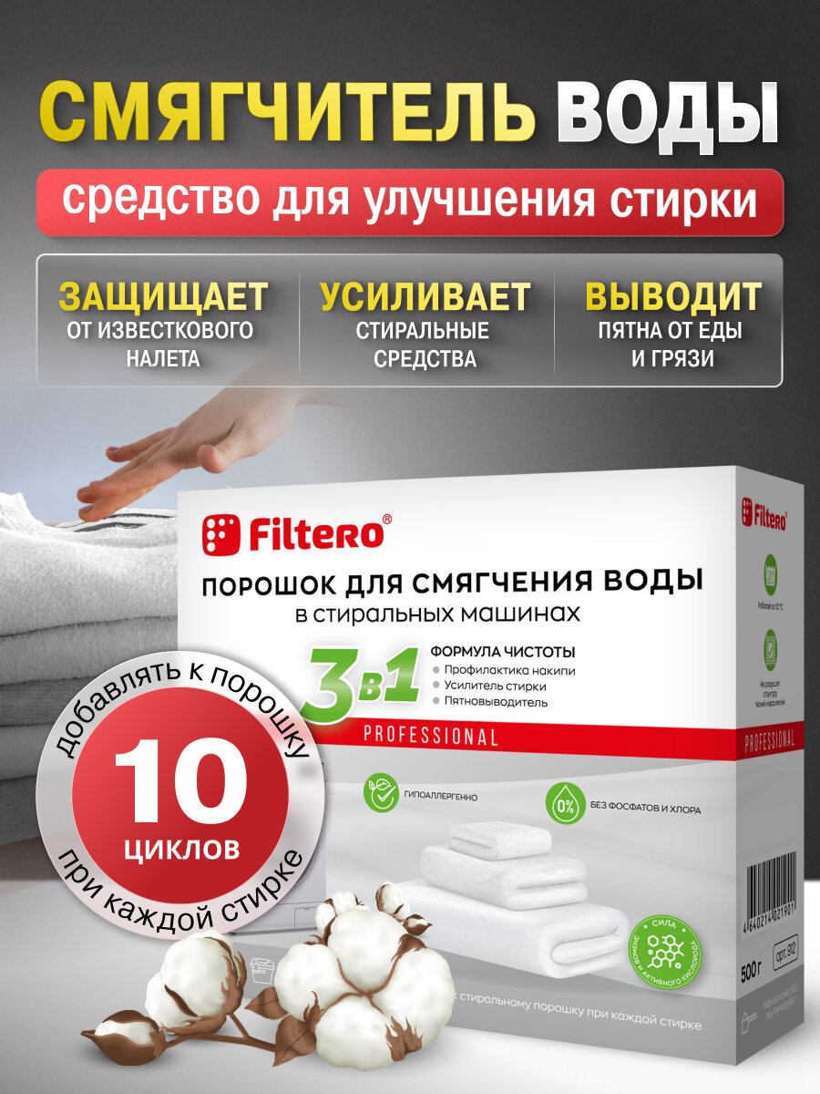 Средство для смягчения воды в стиральных машинах  СМ  500 г  Filtero  3в1   арт  912