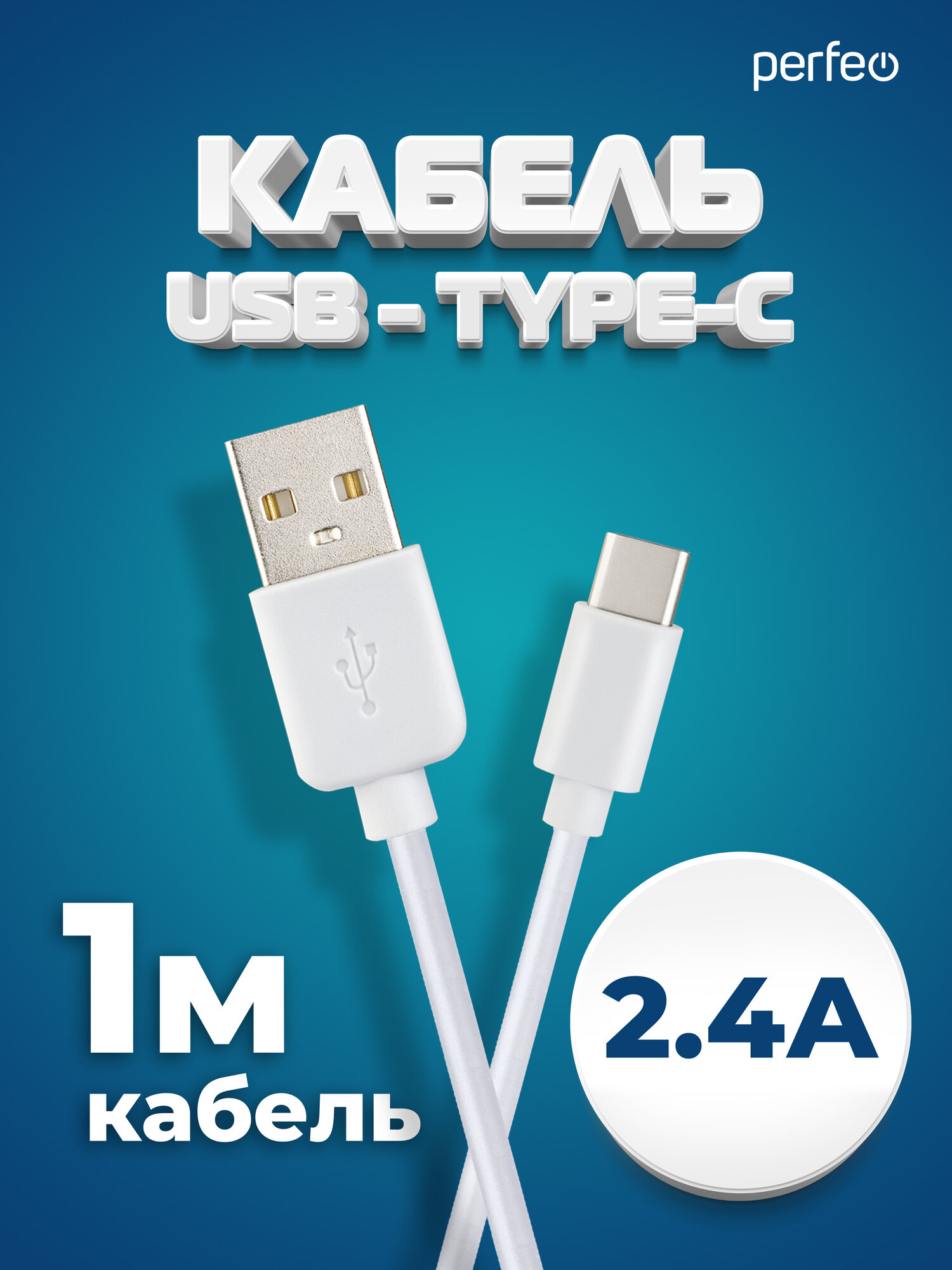 Кабель PERFEO USB2.0 A вилка - USB Type-C вилка, белый, длина 1 м, бокс (U4704)