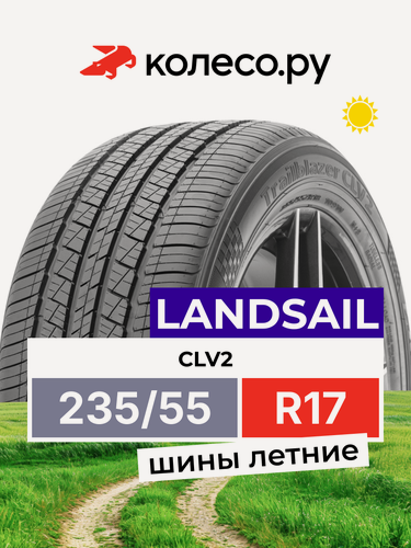 Изображение товара Шины летние LANDSAIL CLV2 235/55 R17 99H нешипованная летняя резина