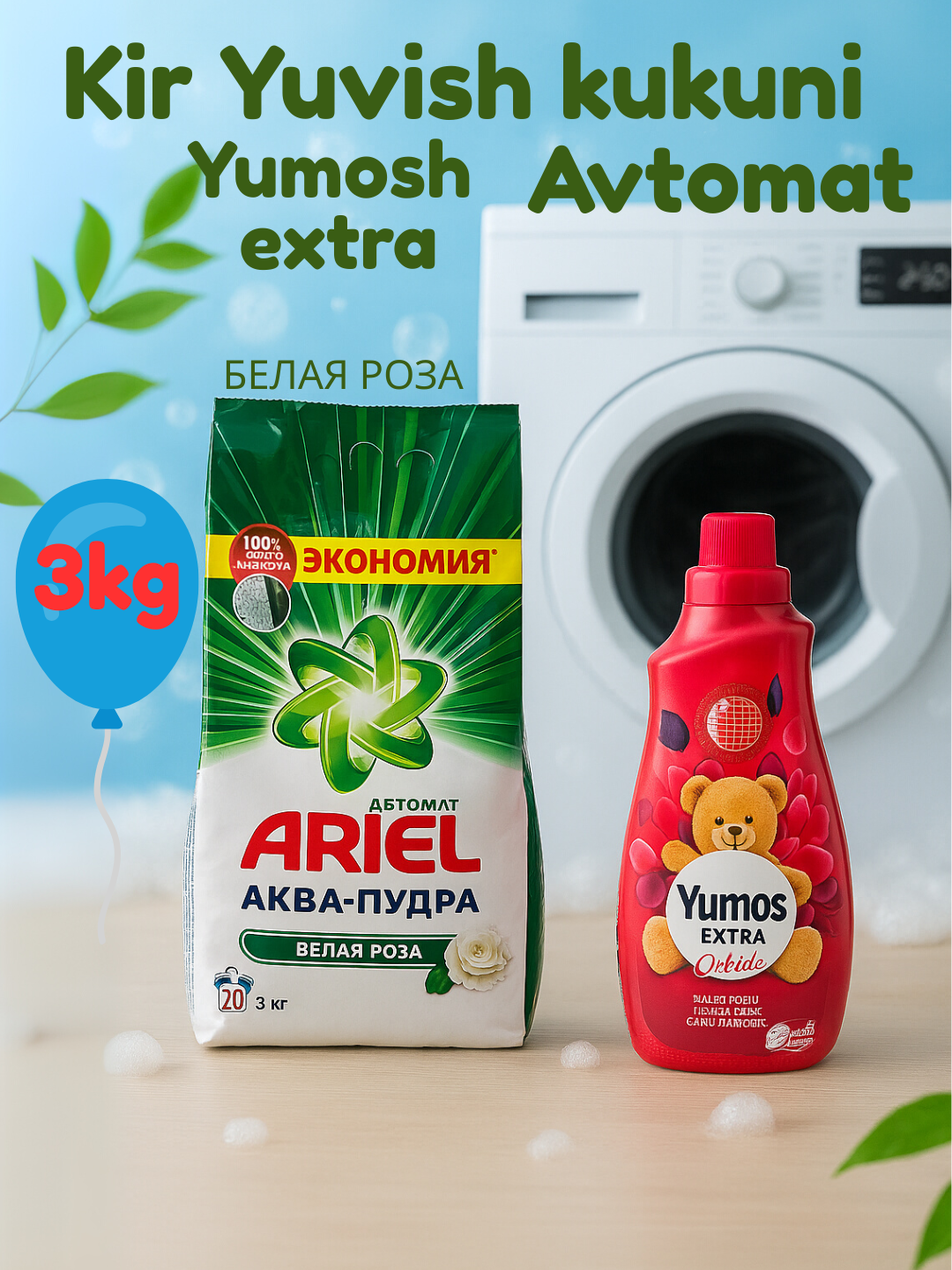Стиральный порошок Ariel "Белая роза", автомат , стирки, 3 кг и "Yumos Extra"Кондиционер,1440 мл