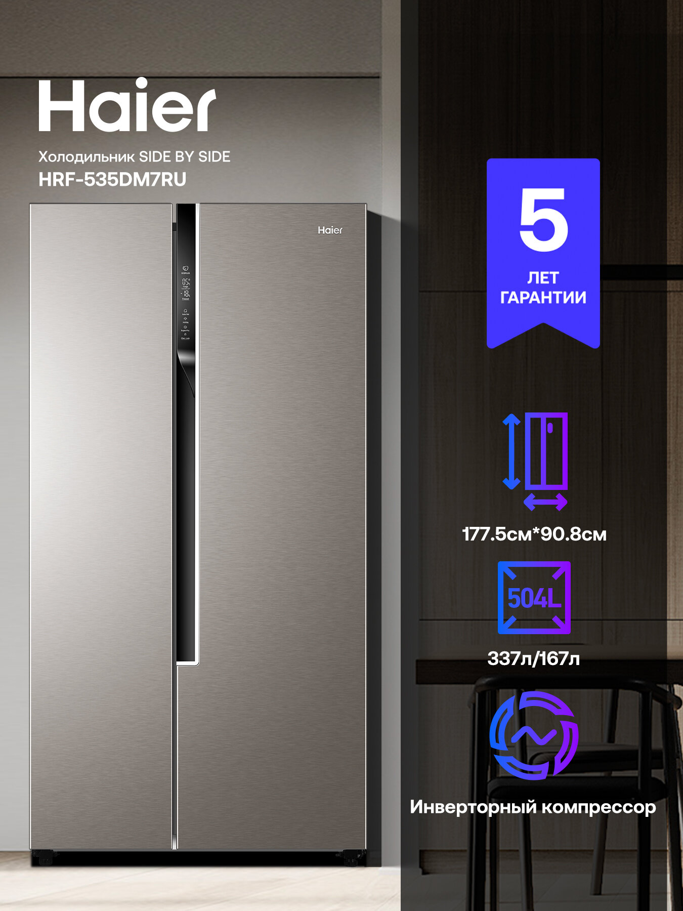 Холодильник Side-by-Side Haier HRF-535DM7RU, серебристый, A+, No Frost, 504 л