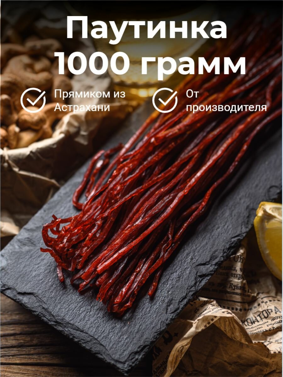 Сазан, паутинка соломка сушено-вяленая, закуска к пиву, снэки, 1кг