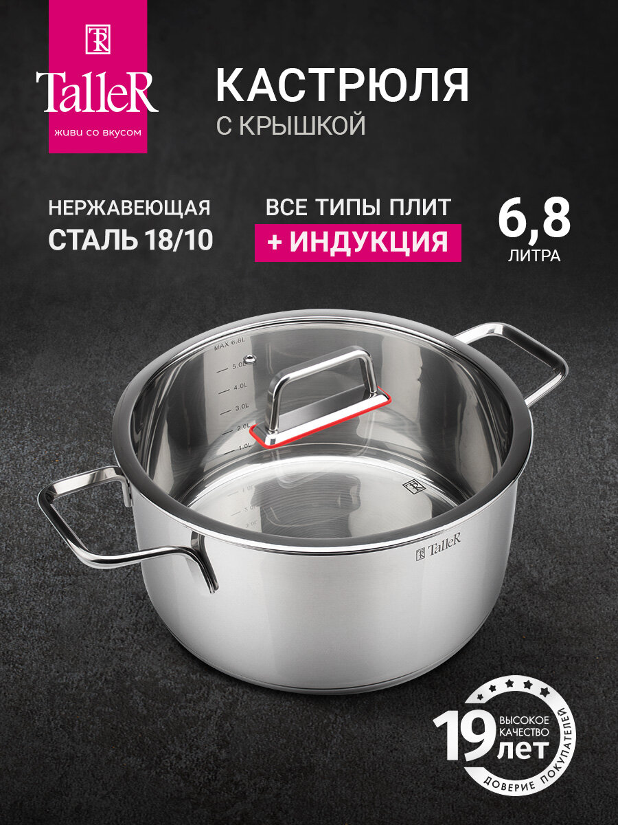 Кастрюля с крышкой TalleR TR-17275 Тенденси 6.8 л для всех типов плит