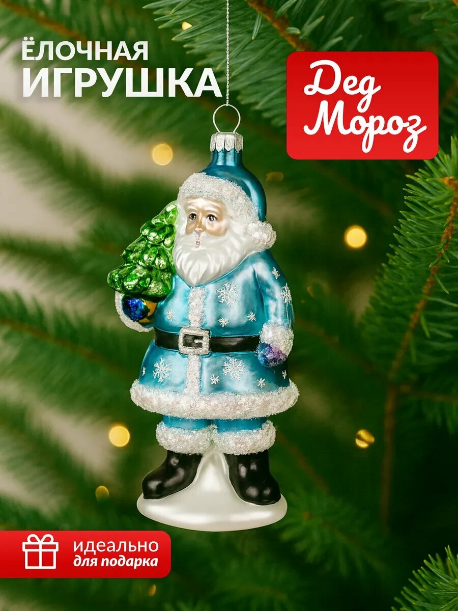 Новогодняя елочная игрушка Дед Мороз стеклянная