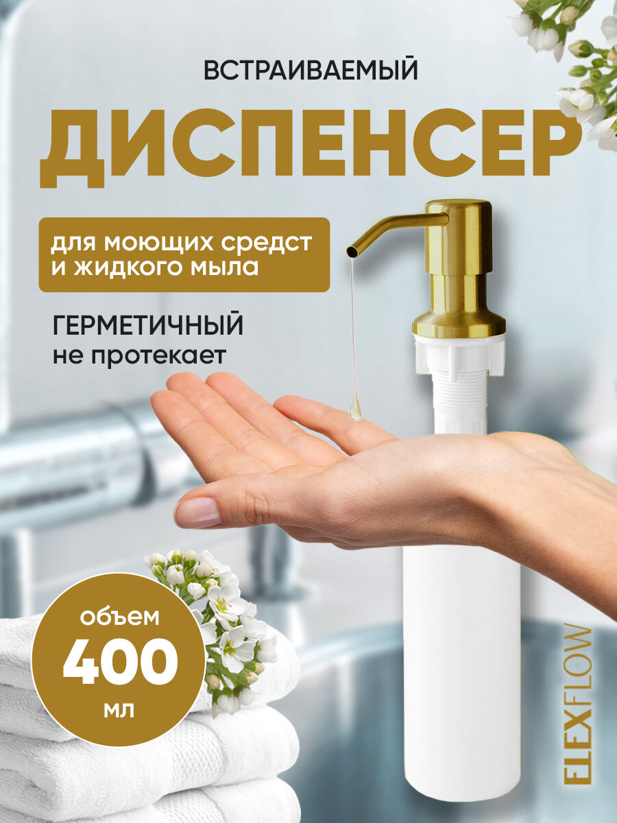 Дозатор для жидкого мыла Ledeme  встраиваемый  золотой  400 мл
