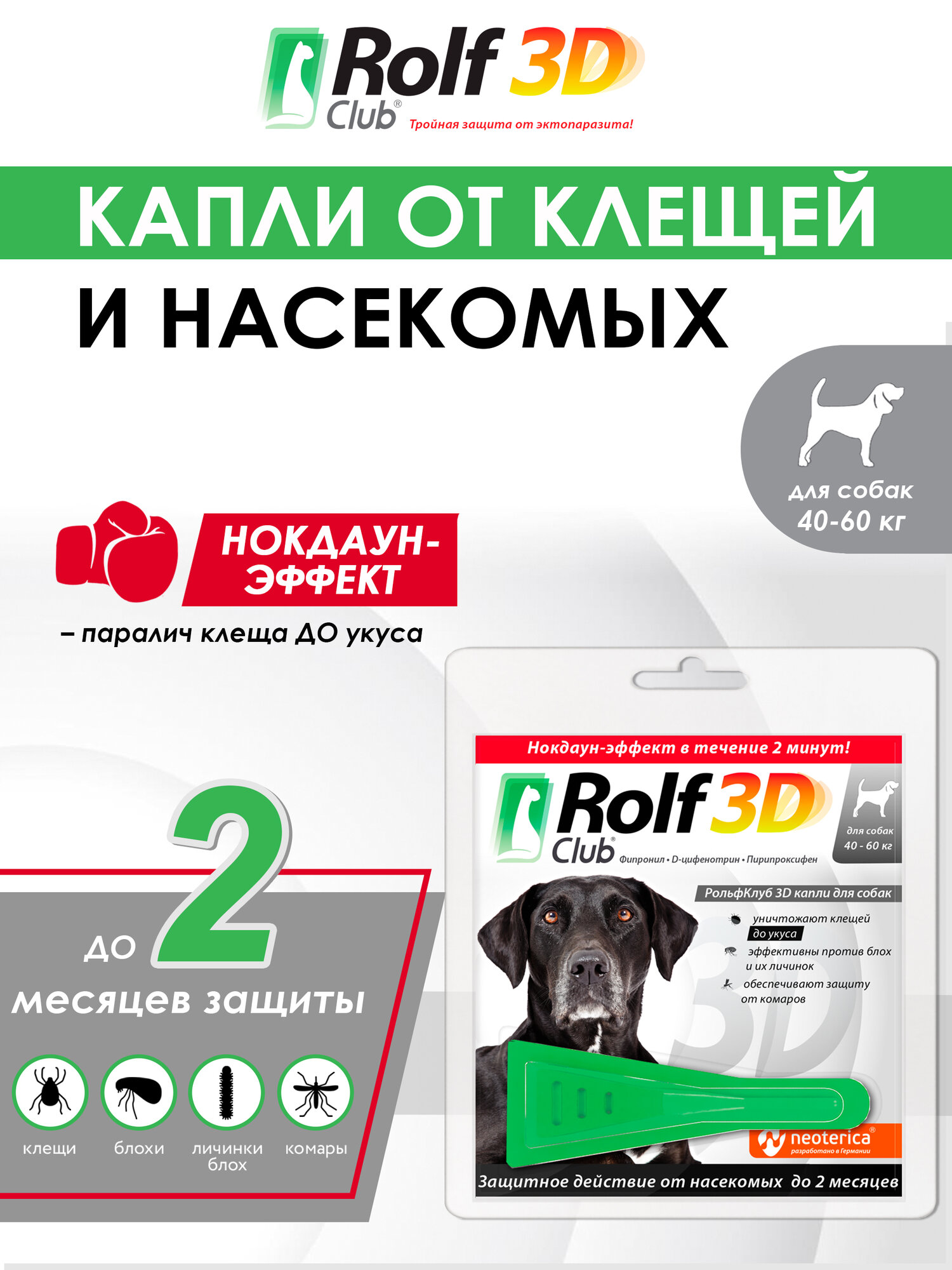 Рольф Клуб 3D от клещей и блох, для собак 40-60 кг, капли на холку, 4 мл. (1 пипетки)